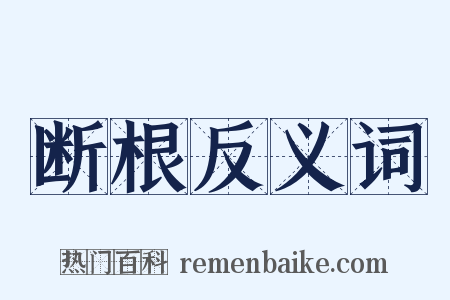断根反义词是什么意思的图片